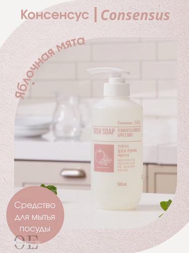 Изображение товара Средство для мытья посуды Консенсус (Consensus) Яблочная мята, для детской посуды, гипоаллергенное, 0,5 л