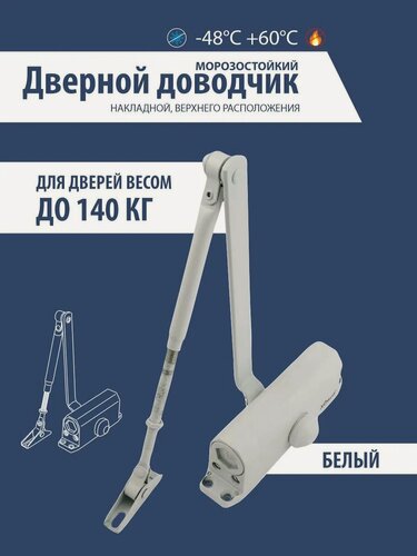 Изображение товара Доводчик дверной самир KiLiT D140, регулируемая скорость закрывания, белый