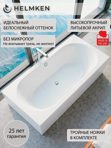 Изображение товара Ванна акриловая 150х75 Helmken Vienna комплект 2 в 1: ванна, ножки