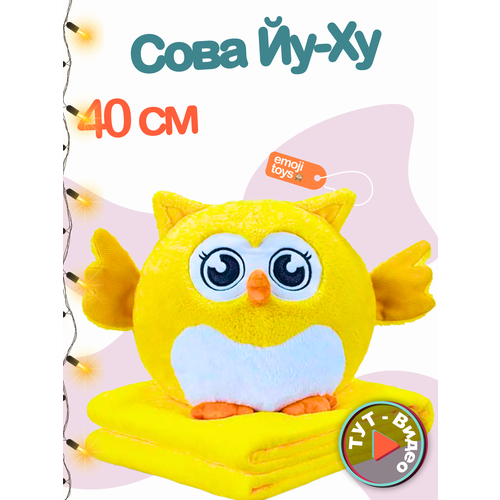 фото Универсальная игрушка-подушка с пледом желтая сова йу-ху 3в1 emoji toys