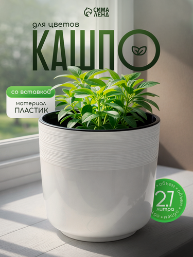 Изображение товара Кашпо для цветов со вставкой «Линель», 2,7 л, d=16 см, h=16 см, пластик, белое