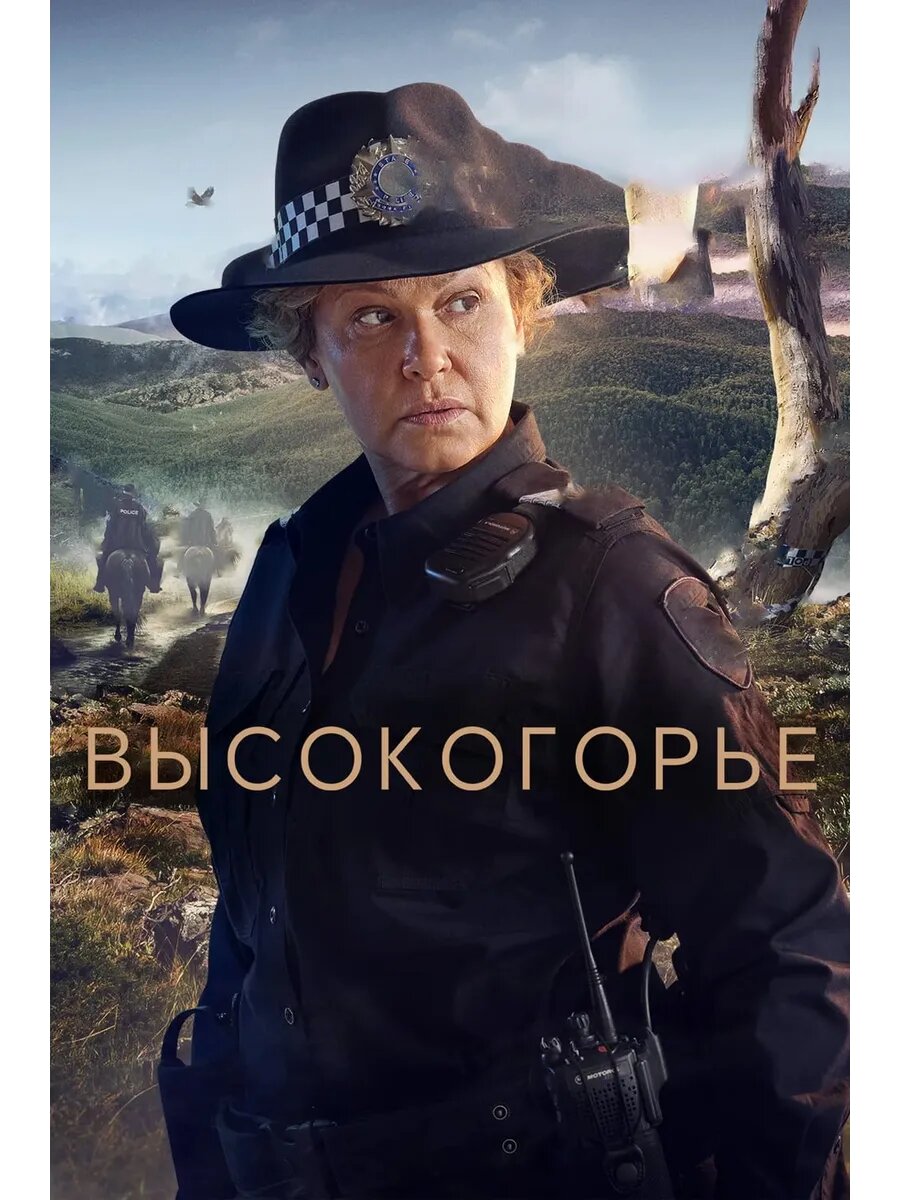 Высокогорье, сезон 1 (DVD-R)
