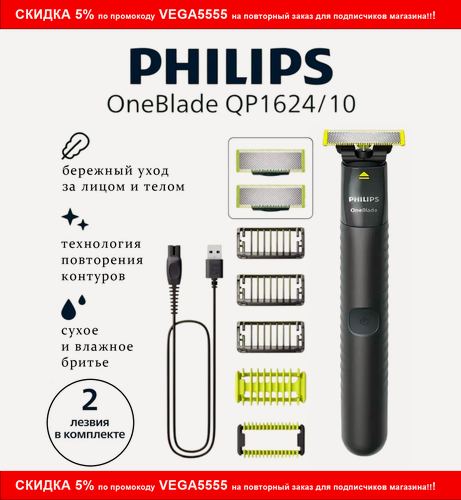 Изображение товара Триммер для лица и тела Philips OneBlade QP1624/10, (2 лезвия)