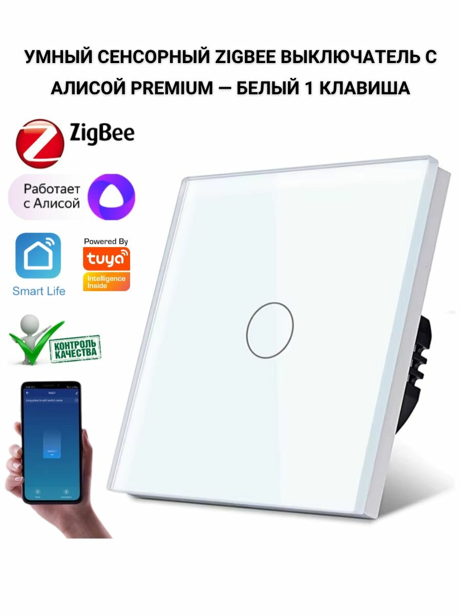 Умный сенсорный выключатель Zigbee с Алисой Premium, 1 клавиша, белый