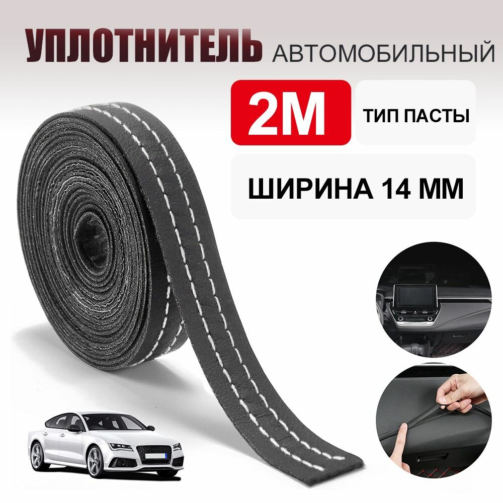 Самоклеящаяся декоративная тесьма из искусственной кожи (PU) 2 м, молдинг для салона — торпедо, центральная консоль, двери