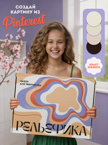 Изображение товара Набор для создания текстурной картины 30х40см "Рельефика", монохромная палитра