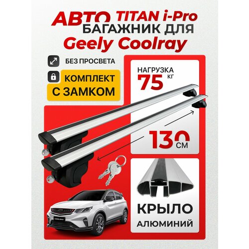 фото Багажник для geely coolray (джили кулрей) на интегрированные рейлинги. inter titan i-pro с замками крыло (поперечины и упоры).