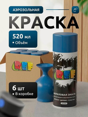Изображение товара Аэрозольная краска в баллончике синяя глянцевая (коробка 6 шт по 520 мл) эмаль быстросохнущая, универсальная / REF / краска акриловая для мебели, дерева, металла, стен, декора