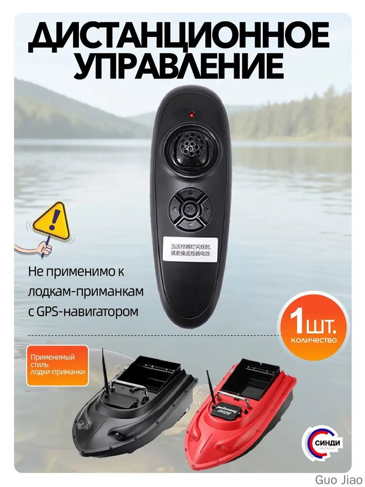 Дистанционное управление, подходит для лодок-приманщиков без gps