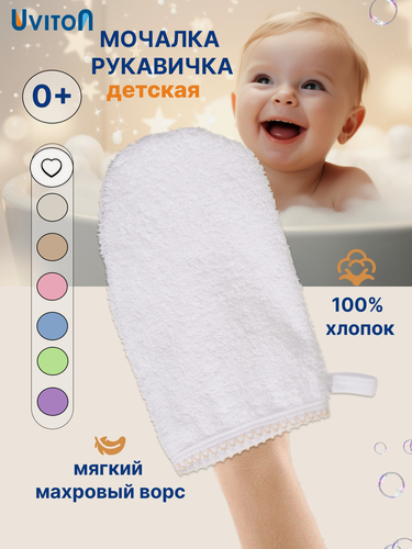 Изображение товара Мочалка Uviton "Baby", хлопок, 100%, для новорожденных, 22 см x 14 см, белая