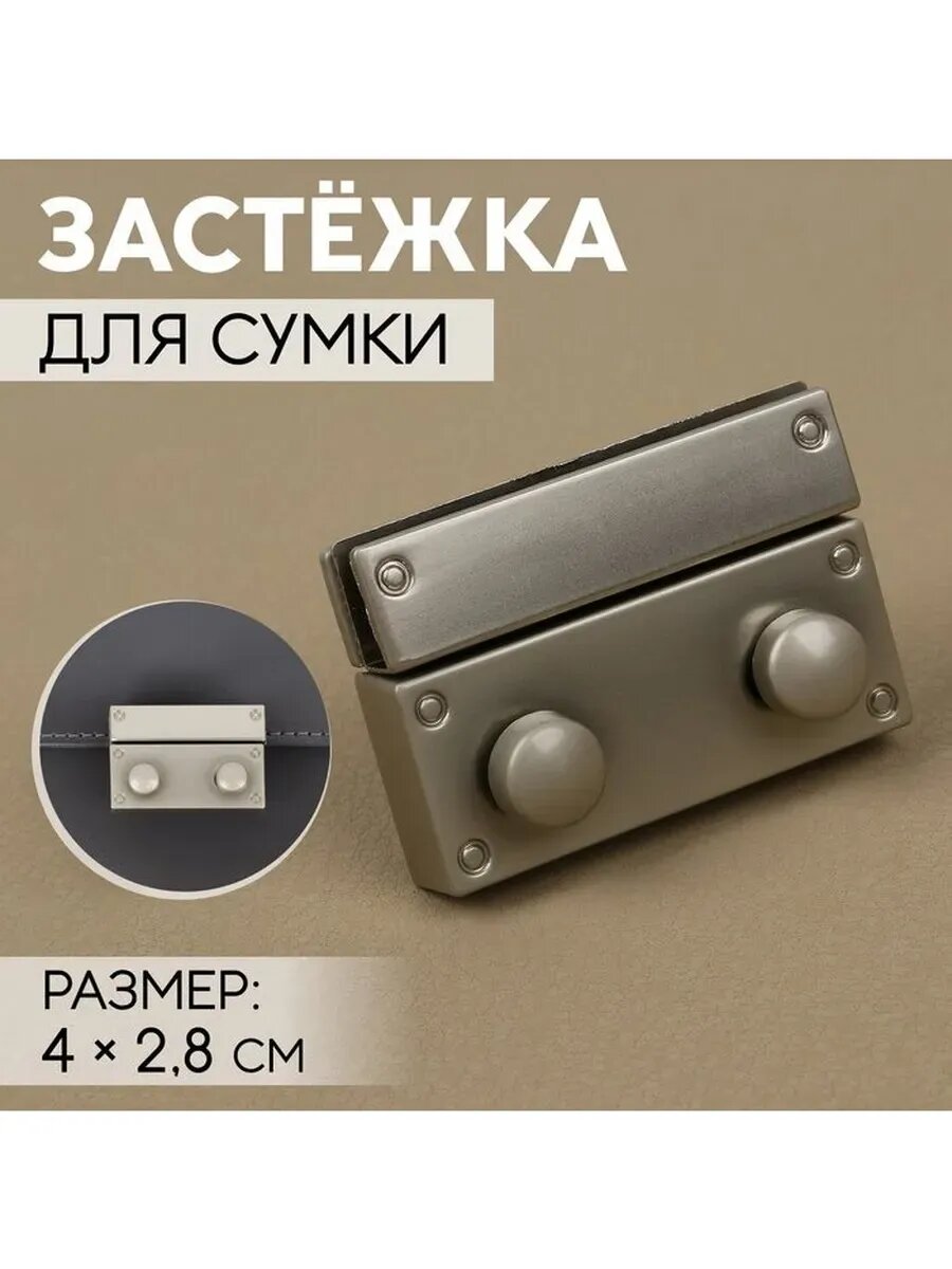 Застежка для сумки, 4×2.8 см, цвет серебряный
