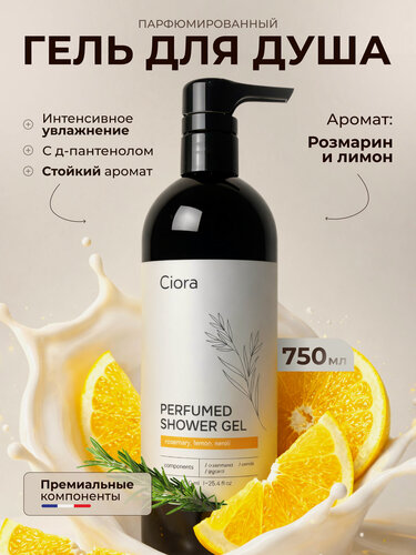 Изображение товара Парфюмированный гель для душа Ciora мужской и женский, увлажняющий натуральный и гипоаллергенный, с дозатором 750 мл