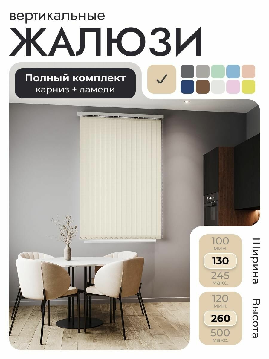 Вертикальные жалюзи с карнизом 130х260 см, бежевый, ламели 16 шт.