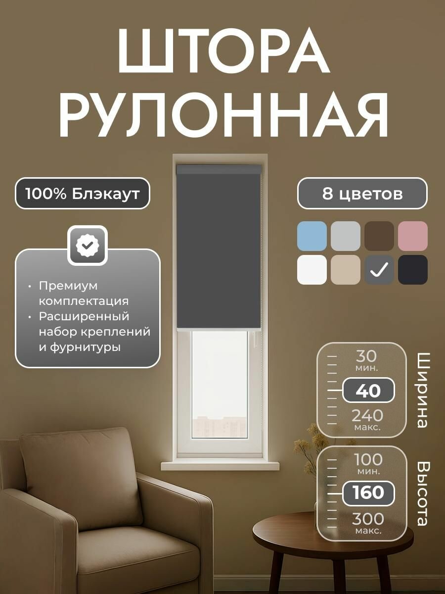 Рулонные шторы 40х160 см блэкаут 100%, Тёмно-серый, графит, Однотонный, комплектация Mini