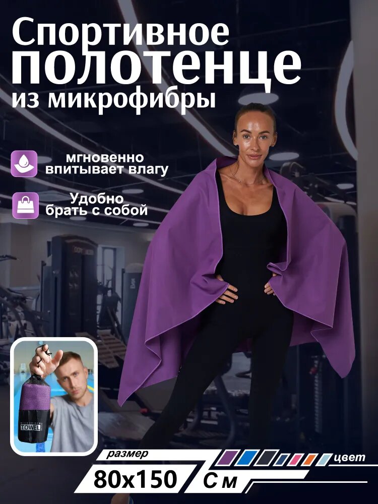 Полотенце спортивное из микрофибры 80x150 см, пурпурное, 1 шт.