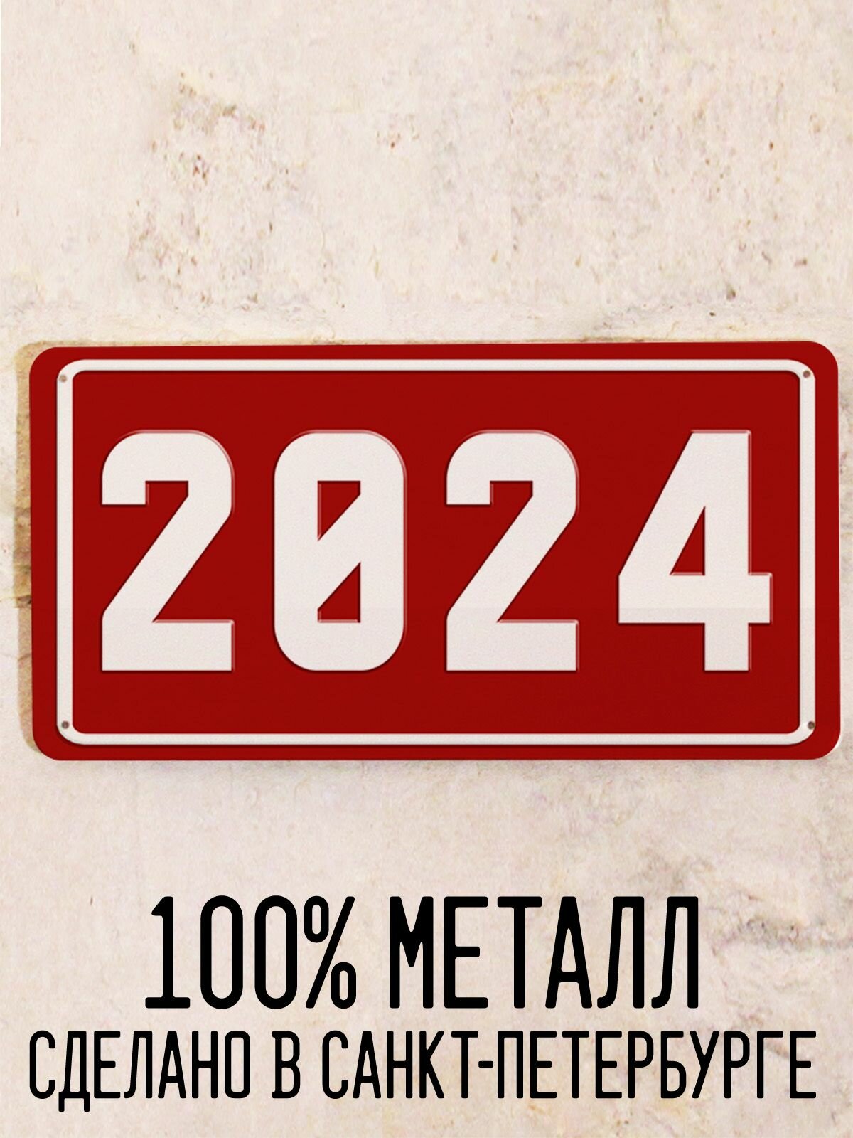 Номер 2024 год - Табличка металлическая. Табличка с номером 2024, 15х30 см.