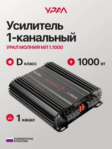 Изображение товара Автомобильный усилитель 1 канал урал молния МЛ 1.1000, 1х1000Вт (1Ом)