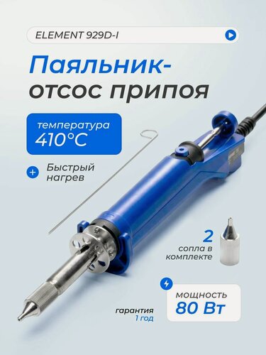 Изображение товара Паяльник- Отсос припоя электрический ELEMENT 929D-I (80W)