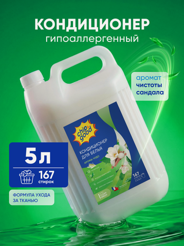 Изображение товара Кондиционер для белья парфюмированный гипоаллергенный Chip&Good 5,2 литра