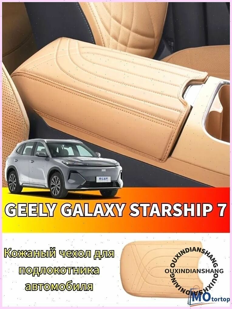 2025 GEELY GALAXY STARSHIP 7 Кожаный чехол для подлокотника автомобиля, geely galaxy starship 7 Автозапчасти