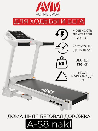 Изображение товара Беговая дорожка AVM A-S8 nakl / Белая / С автоматической регулировкой угла наклона / Скорость до 12 км/ч / До 136 кг