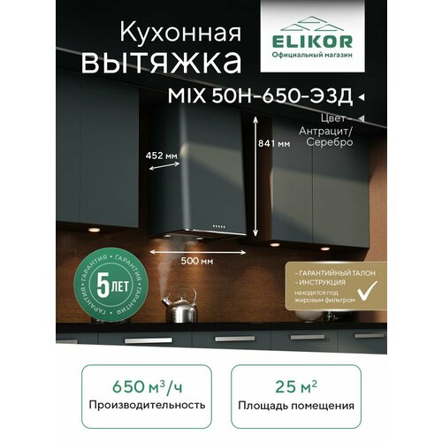 фото Кухонная вытяжка elikor: mix 50п-650-э3д антрацит/срб