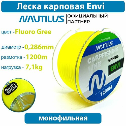 Леска карповая Nautilus Envi Fluoro green 0,286 мм 7,1 кг 1200 м