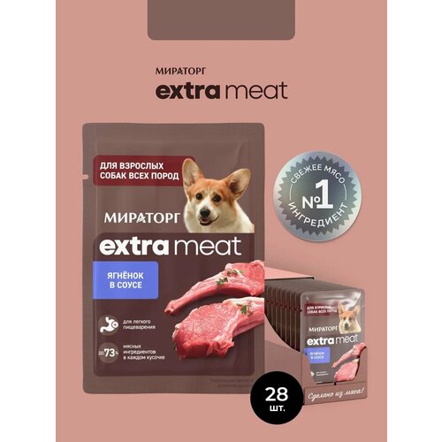 фото Влажный корм для собак всех пород мираторг extra meat , с ягнёнком в соусе, в паучах 28 шт х 80 г