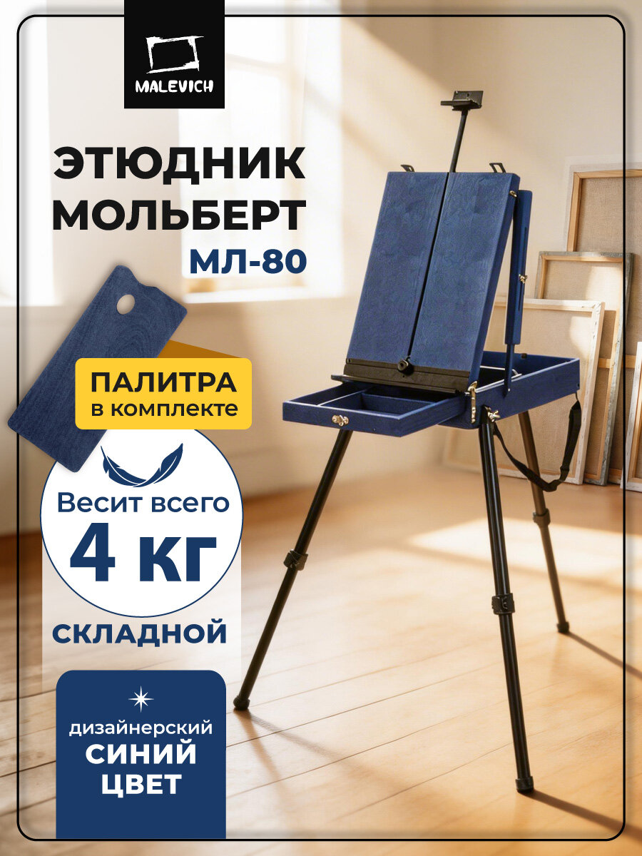 Этюдный ящик Малевичъ МЛ-80, деревянный этюдник мольберт, индиго