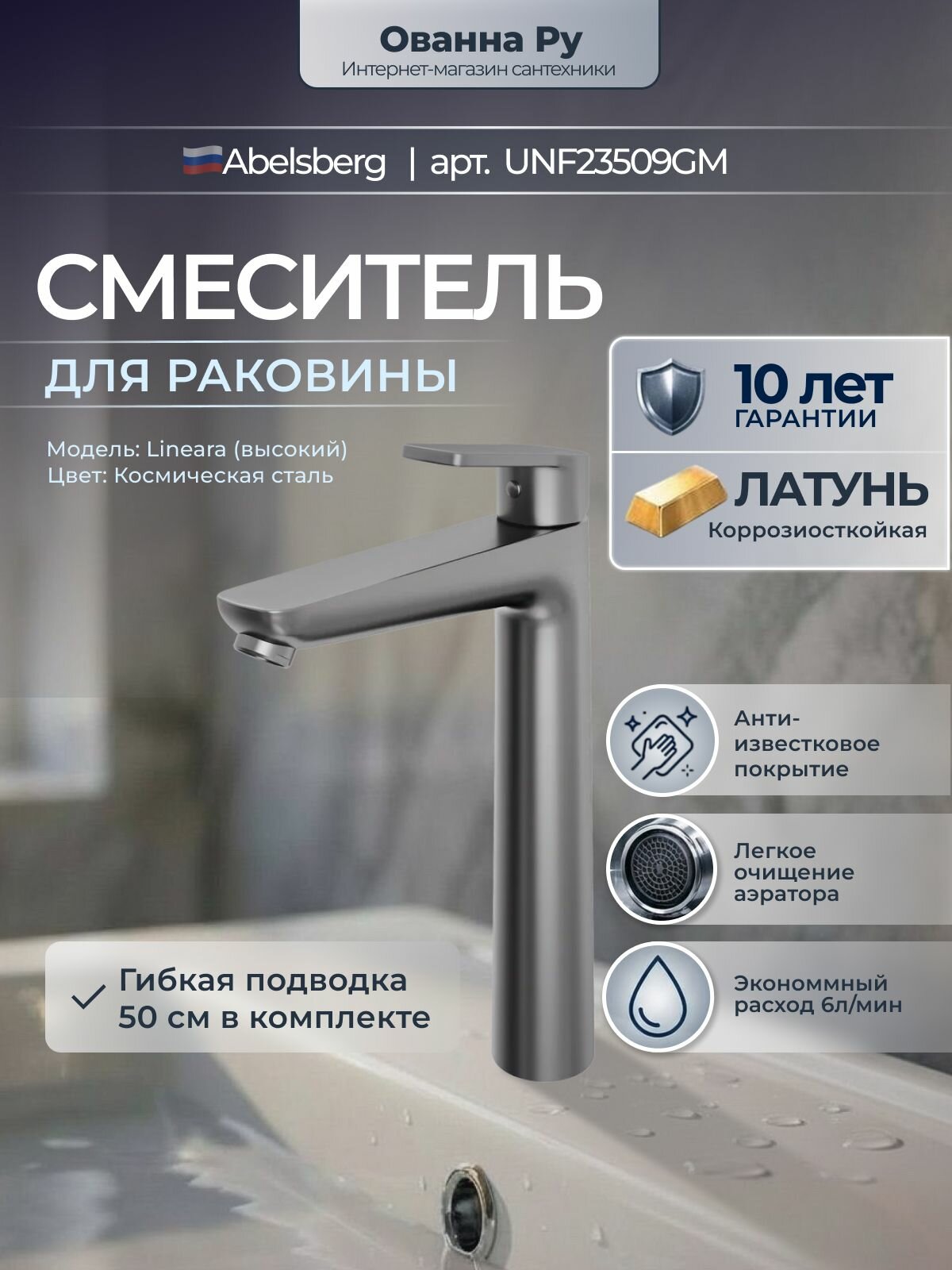 Смеситель для раковины Abelsberg Lineara UNF23509GM высокий, космическая сталь