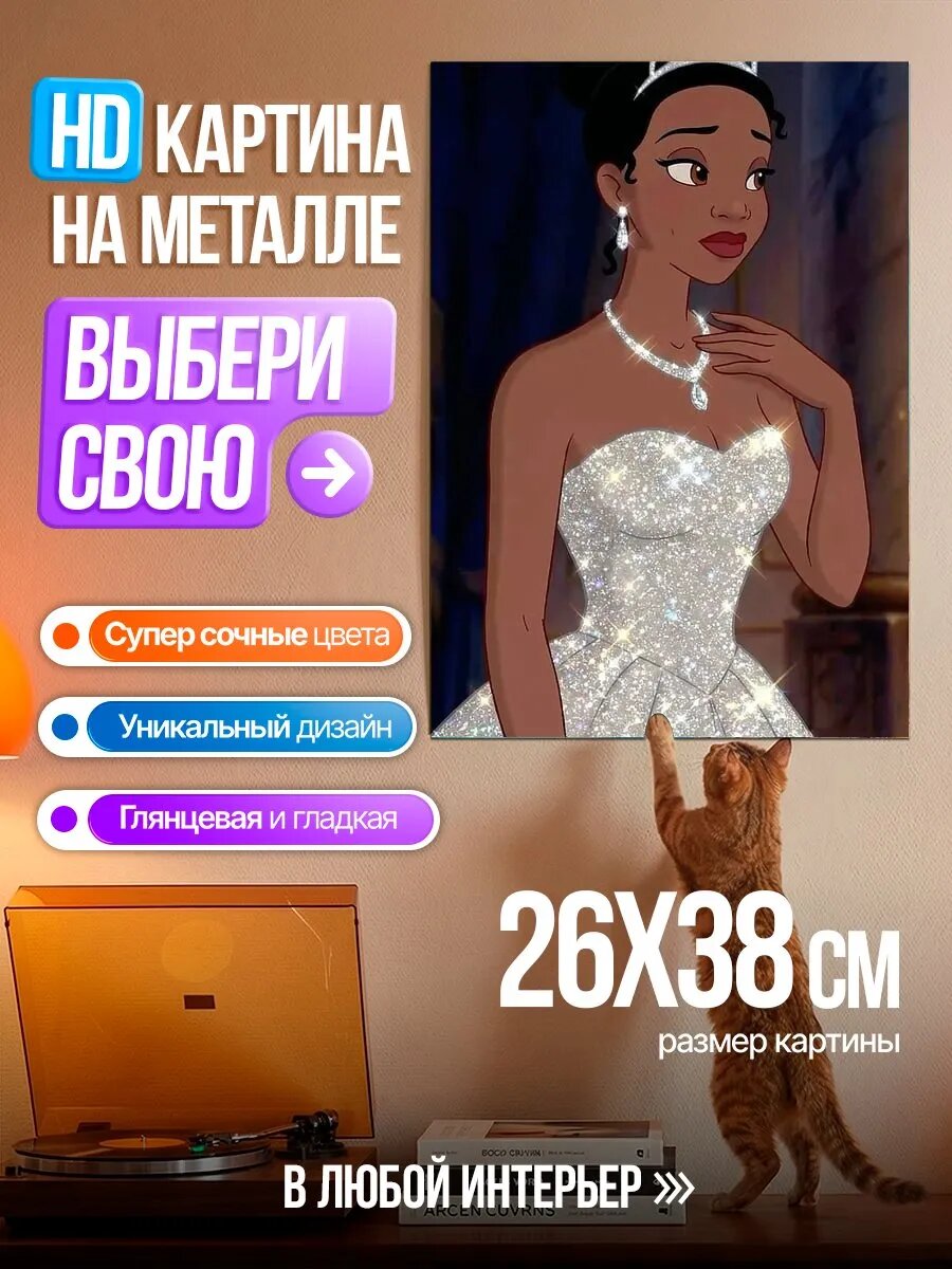 Картина на HD металле Принцесса Тиана в платье