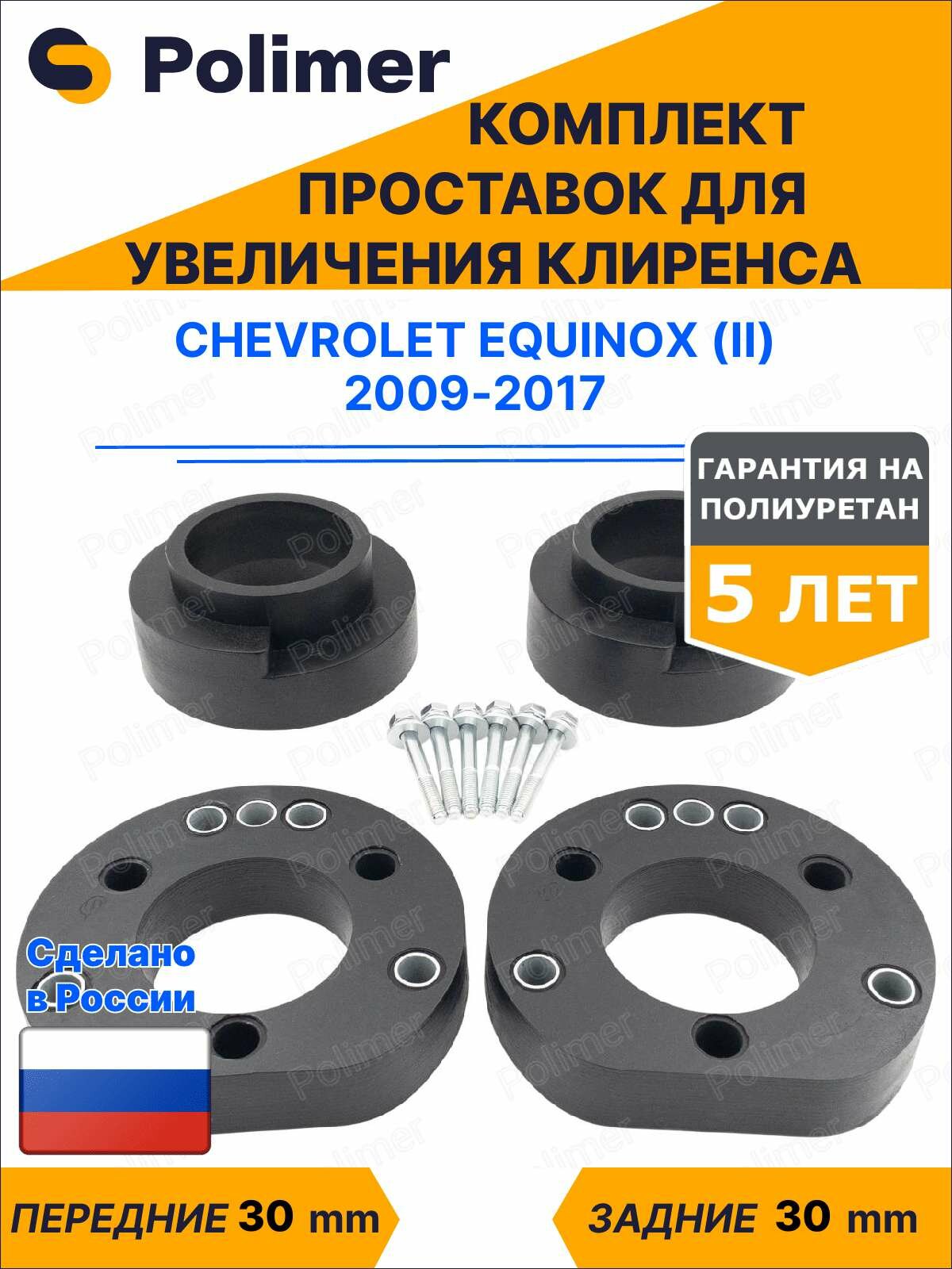 Комплект проставок увеличения клиренса Chevrolet Equinox (II) 2009-2017 - полиуретан 30 мм
