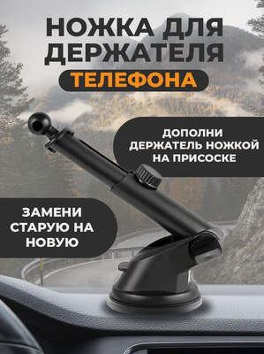 Изображение товара Ножка для автодержателя с присоской, держатель для телефона в машину, для авторегистратора, универсальное, черная