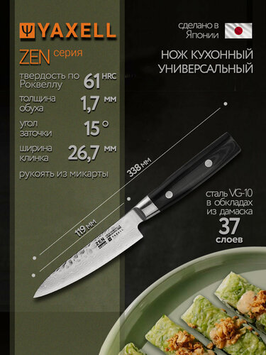 Изображение товара Нож кухонный универсальный 12 см, Petty, дамасская сталь YA35502 Zen