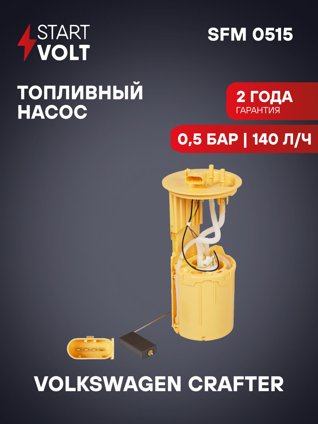 Модуль топливного насоса для автомобилей VAG Crafter (06-) 2.5TDI SFM 0515 StartVolt