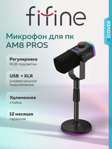 Изображение товара Динамический USB / XLR микрофон FIFINE AmpliGame AM8 PROS с RGB-подсветкой, Black