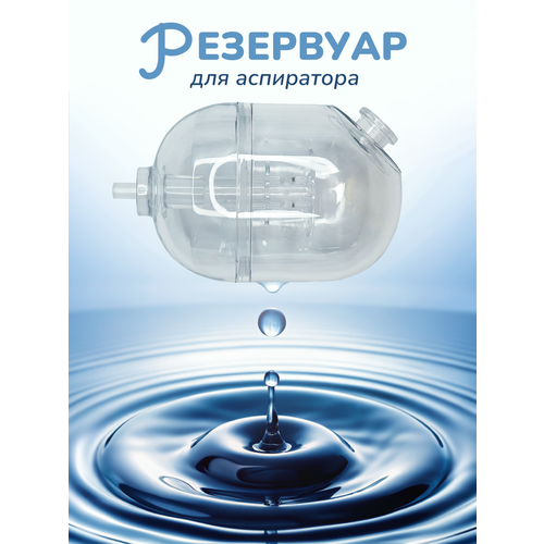фото Резервуар для аспиратора назального электрического, хевель, 1шт