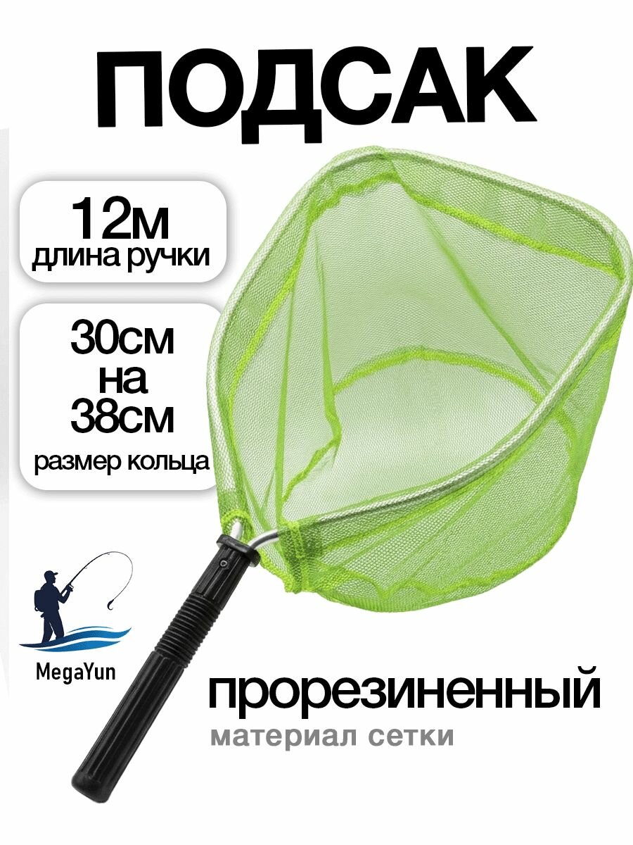 Подсак рыболовный