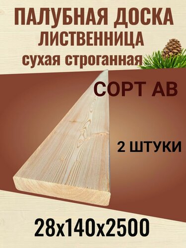 Изображение товара Палубная доска Лиственница 28х140х2500 мм, сорт АВ / 2 штуки