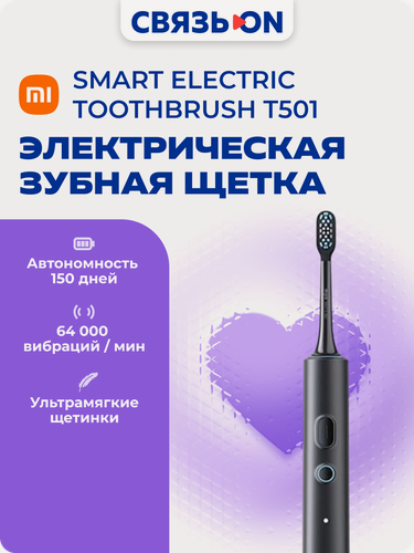 Изображение товара Электрическая зубная щетка Xiaomi "Smart Electric Toothbrush" T501, для взрослых, черный