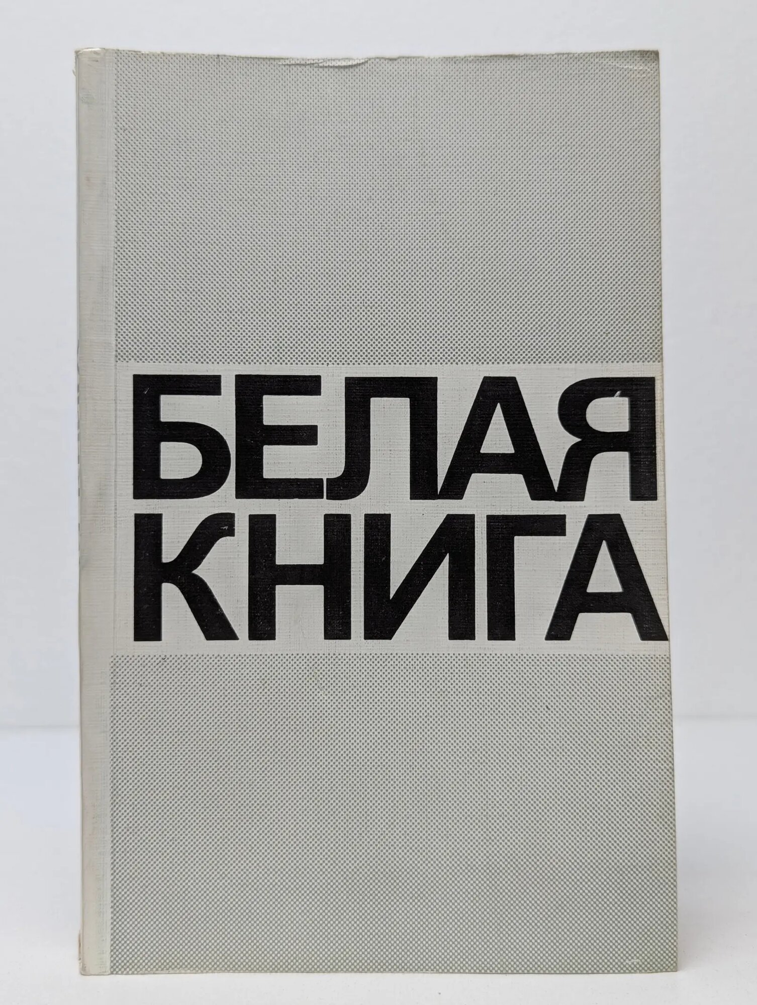 Белая книга. Новые факты, свидетельства, документы Филатова А. И. (ред.) 1985