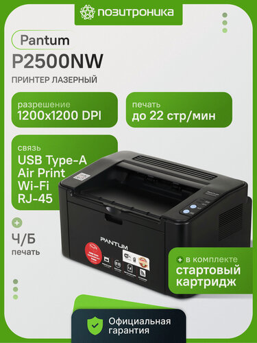 Изображение товара Принтер лазерный Pantum P2500NW черно-белый A4 WiFi Ethernet USB 22стр/мин черный для офиса и дома