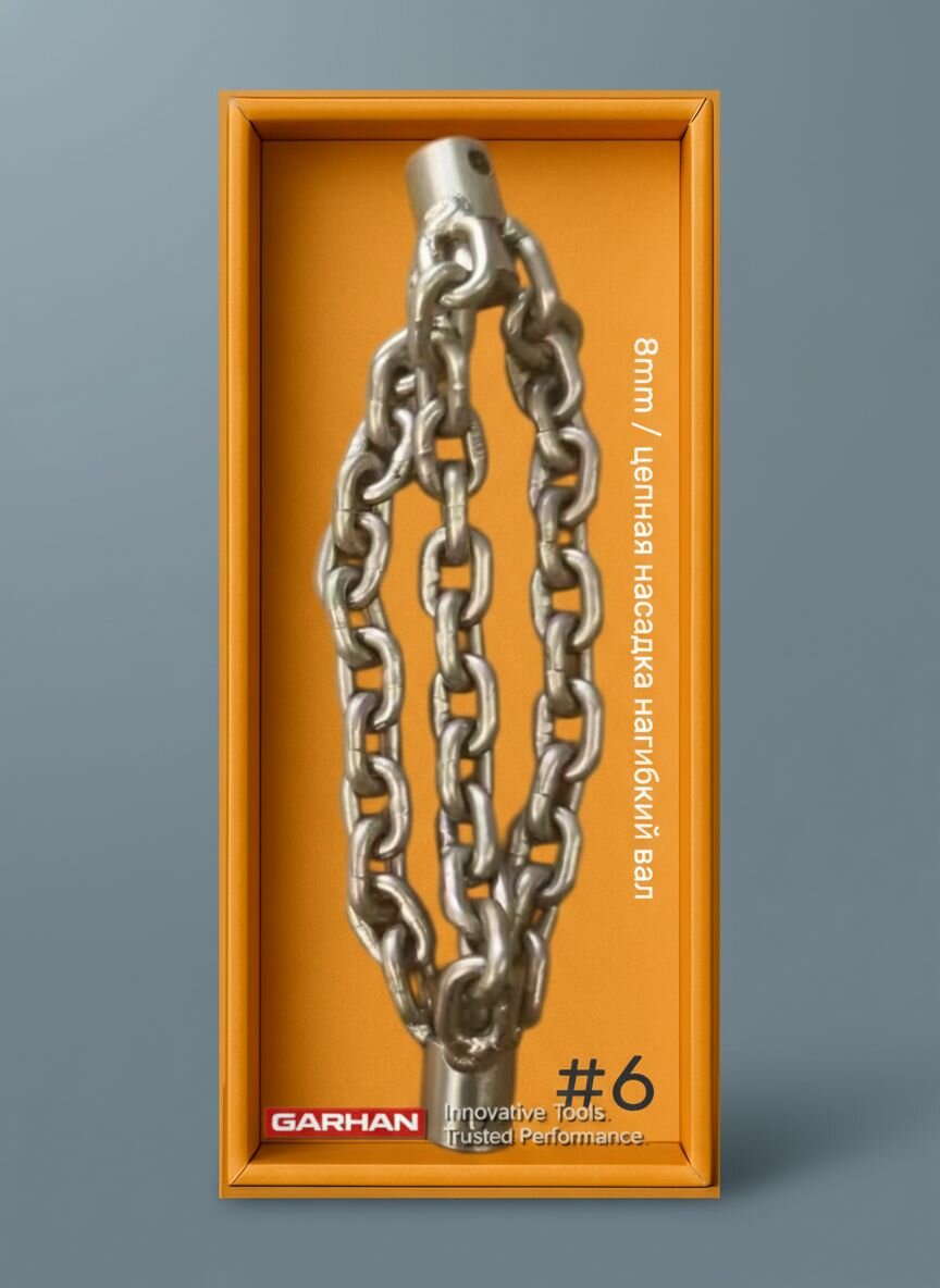 Цепная насадка на трос, гибкий вал 8мм. GARHAN CORROSHIELD STEEL три цепи