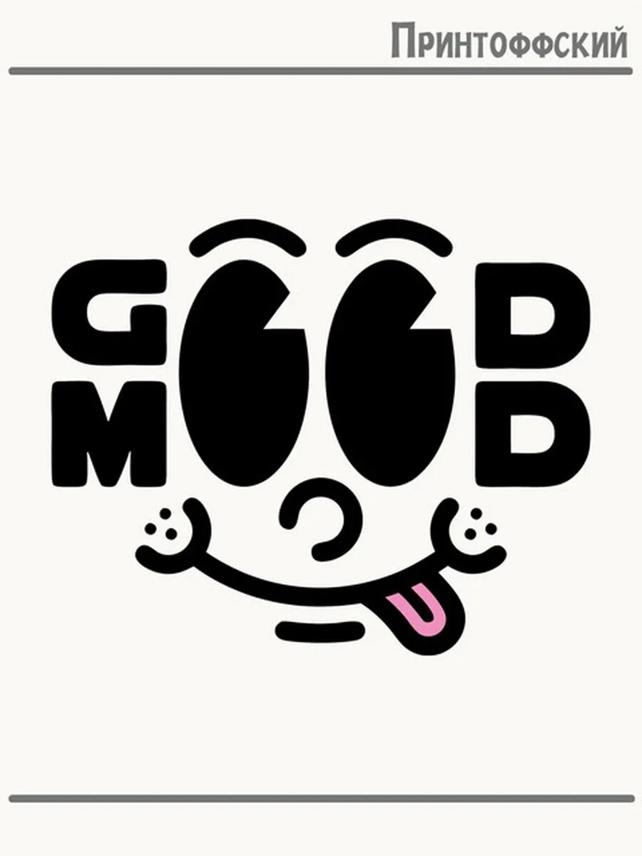 Термонаклейка для одежды и аксессуаров DTF-печать good mood