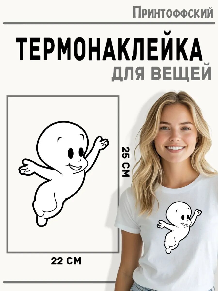 Термонаклейка для одежды и аксессуаров DTF-печать Каспер — фото 1