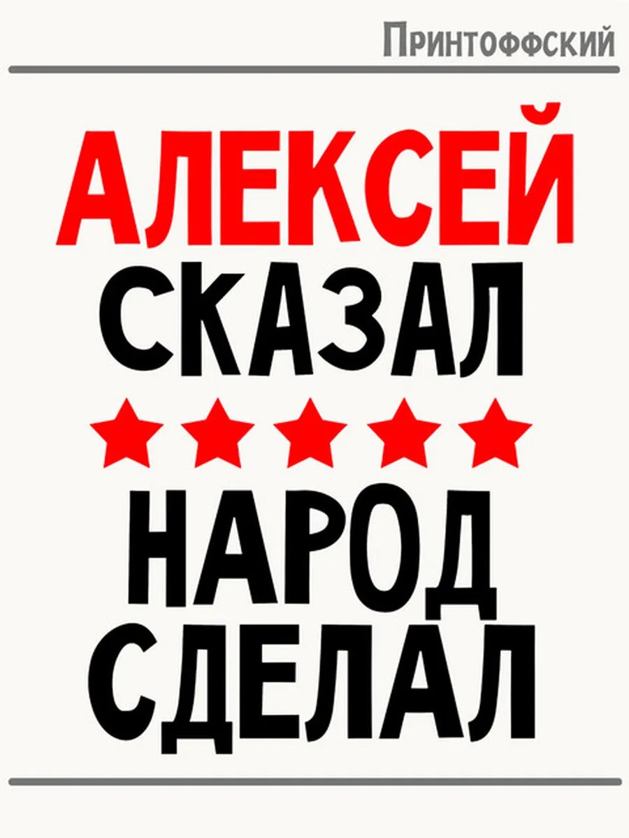 Термонаклейка для одежды и аксессуаров DTF-печать имя Алексей
