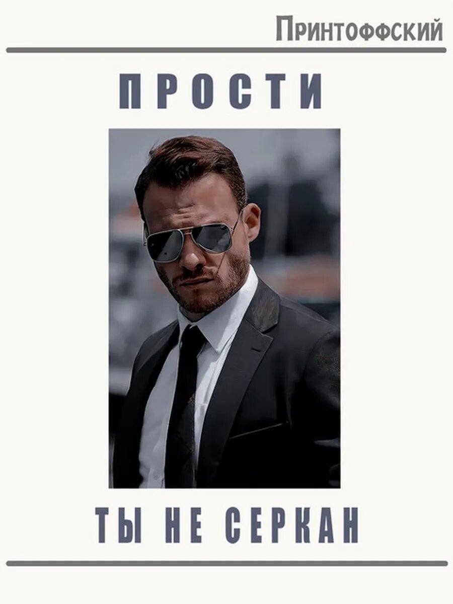 Термонаклейка для одежды и аксессуаров DTF-печать Серкан Болат
