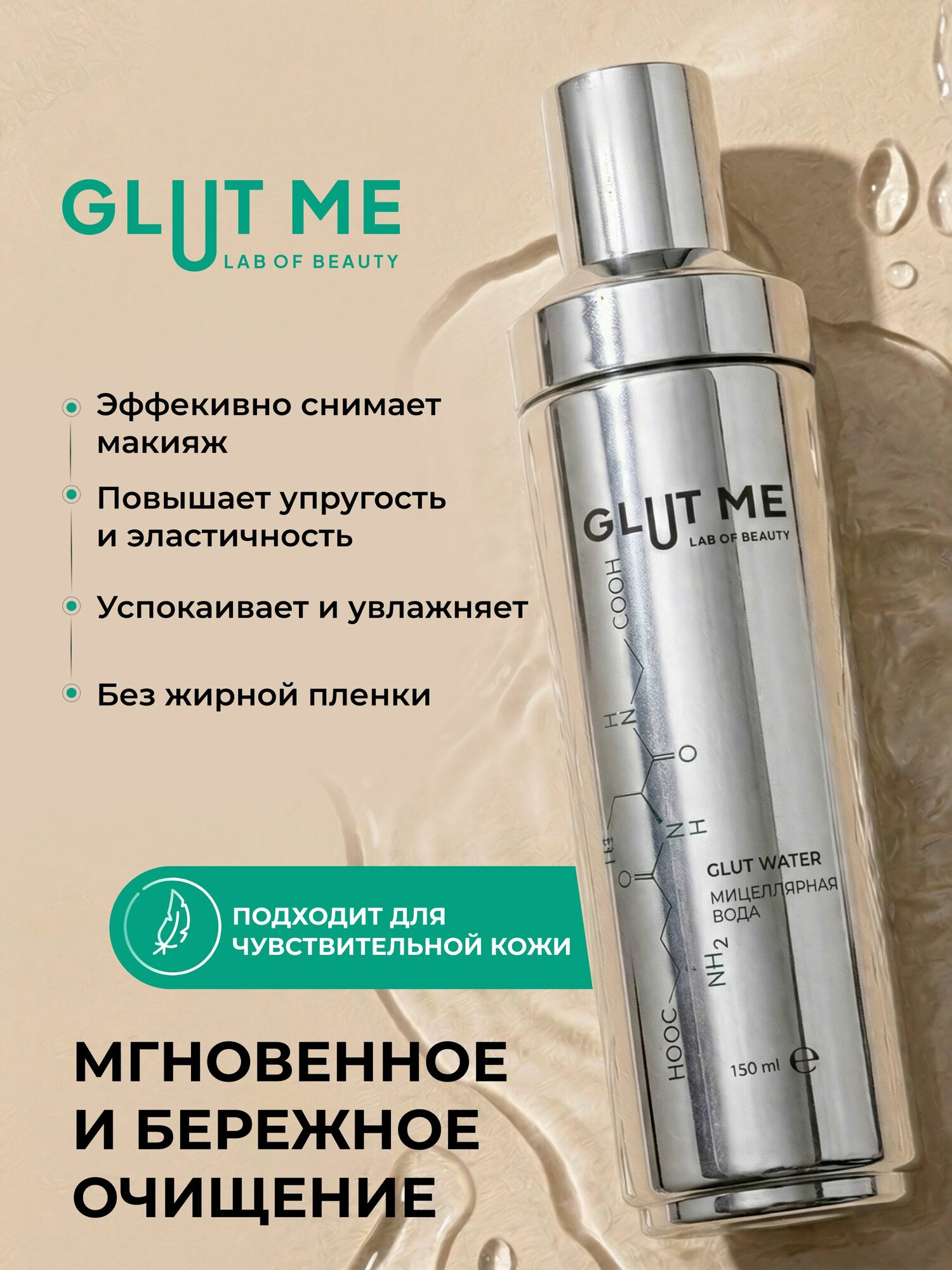 Мицеллярная вода для снятия макияжа Glut Me GLUT WATER / Средство для снятия макияжа с глаз с глутатионом и розовой водой,150 мл — фото 1