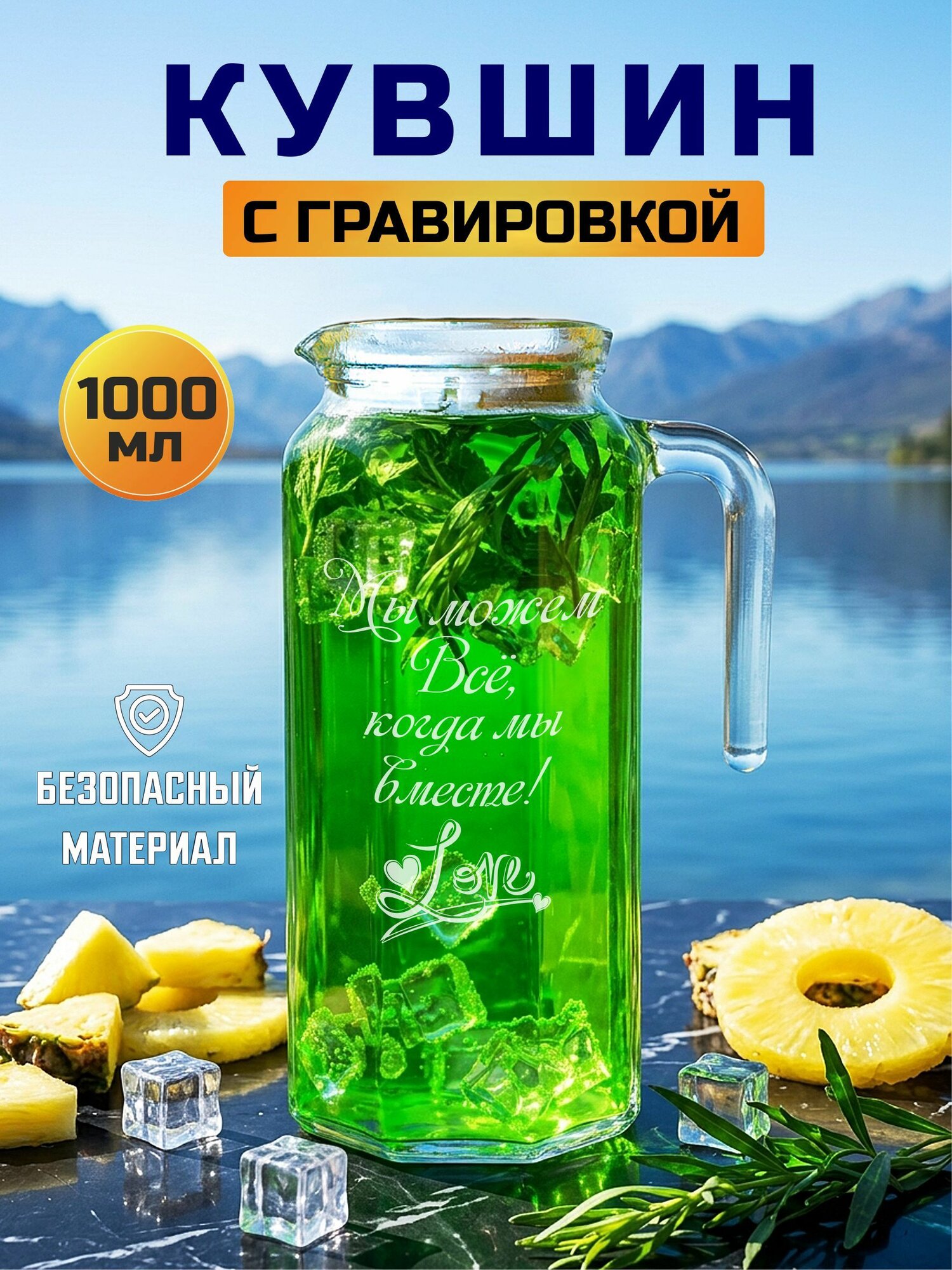 Кувшин с гравировкой "Каждый день яркий, когда ты рядом"