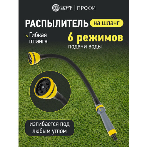 фото Распылитель на гибкой штанге, 10 режимов профи четыре сезона